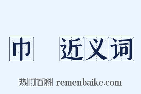 巾褠近义词是什么意思的图片